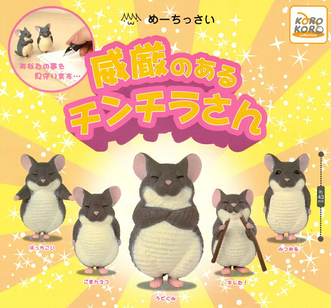 めーちっさい 威厳のあるチンチラさん 【全5種セット】
