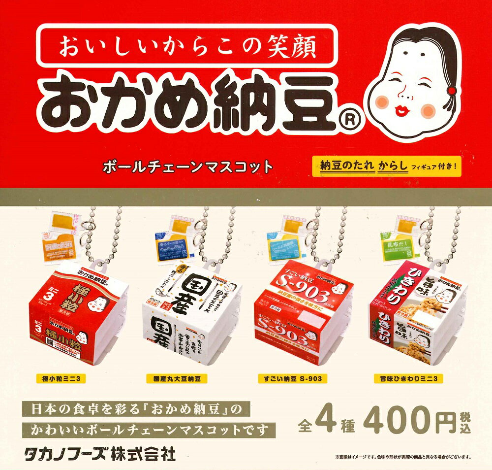 【11月発売予定】 おかめ納豆 ボールチェーンマスコット カプセル版 【全4種セット】 ※仮予約※のサムネイル