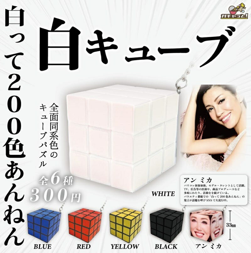 【2月再販予定】 アンミカ監修 白キューブ 【全6種セット】のサムネイル