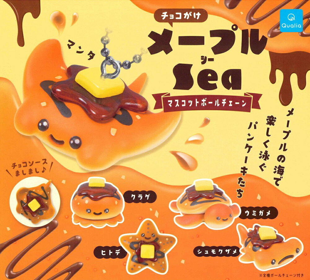 クオリア チョコがけメープルSea マスコットボールチェーン 【全5種セット】 新品・未開封品 「メープルSea」の仲間たちにチョコレートをトッピング！ 【セット内容】 ・マンタ ・クラゲ ・ウミガメ ・ヒトデ ・シュモクザメ　