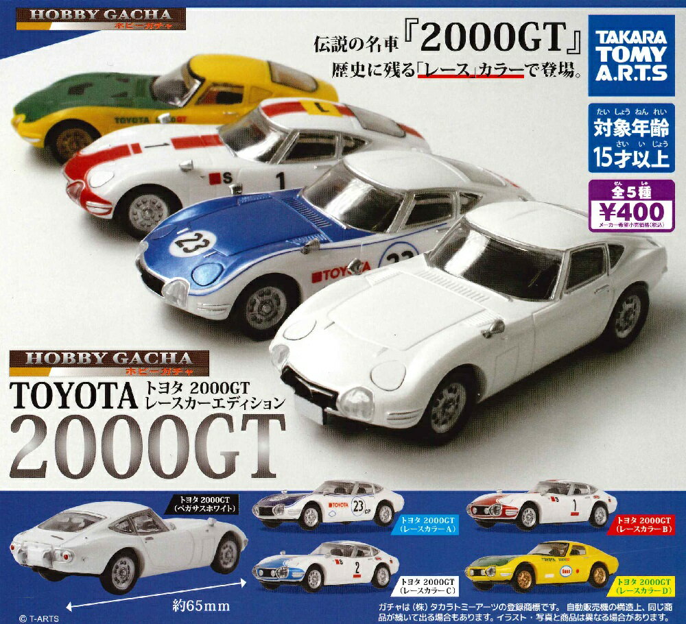 ホビーガチャ トヨタ2000GT レースカーエディション 【各種】