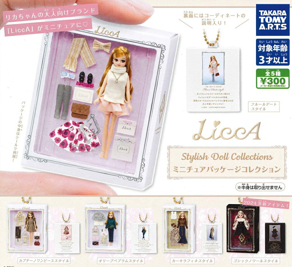 LiccA Stylish Doll Collections ミニチュアパッケージコレクション 【各種】