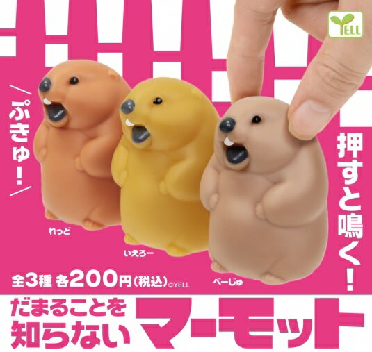 【9月発売予定】 だまることを知らないマーモット 【全3種セット】 ※仮予約※のサムネイル