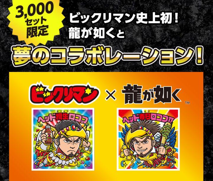 ビックリマン × 龍が如く ロッテオンラインショップ限定シール 【特別コラボシール（桐生一馬&春日一番）】