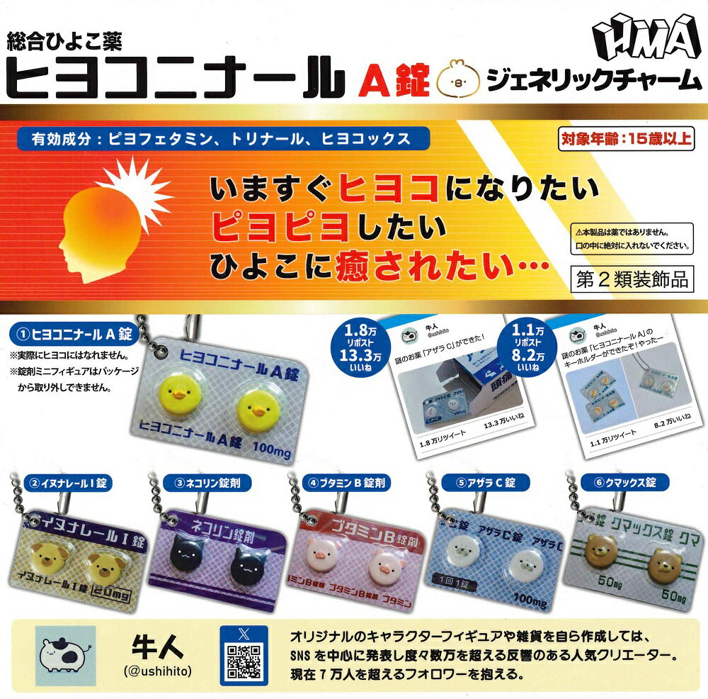 【6月再販予定】 ヒヨコニナール A錠 ジェネリックチャーム 【全6種セット】