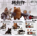 【6月再販予定】 機動物 第1弾 【全6種セット】