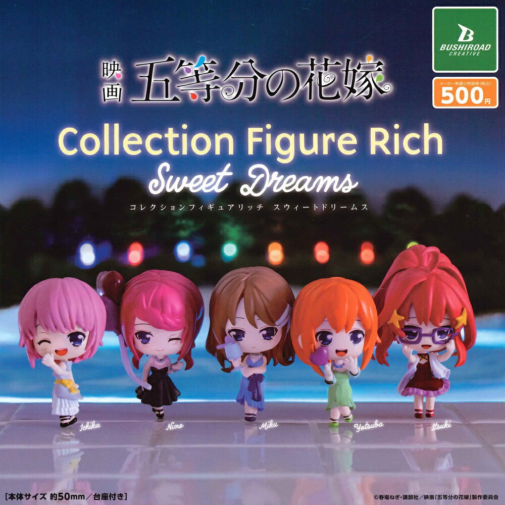 映画 五等分の花嫁 コレクションフィギュアRICH Sweet Dreams 【全5種セット】のサムネイル