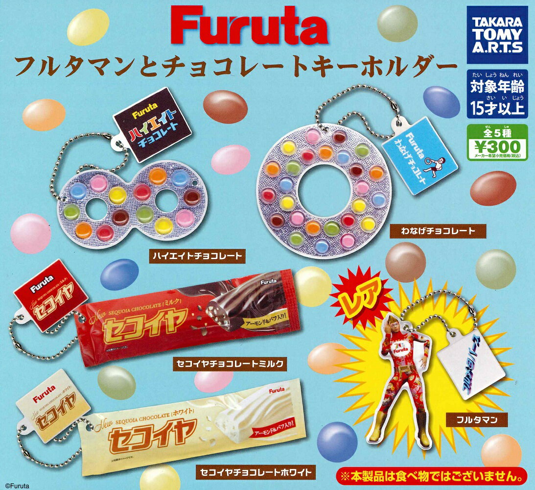 Furuta フルタマンとチョコレートキーホルダー 【各種】