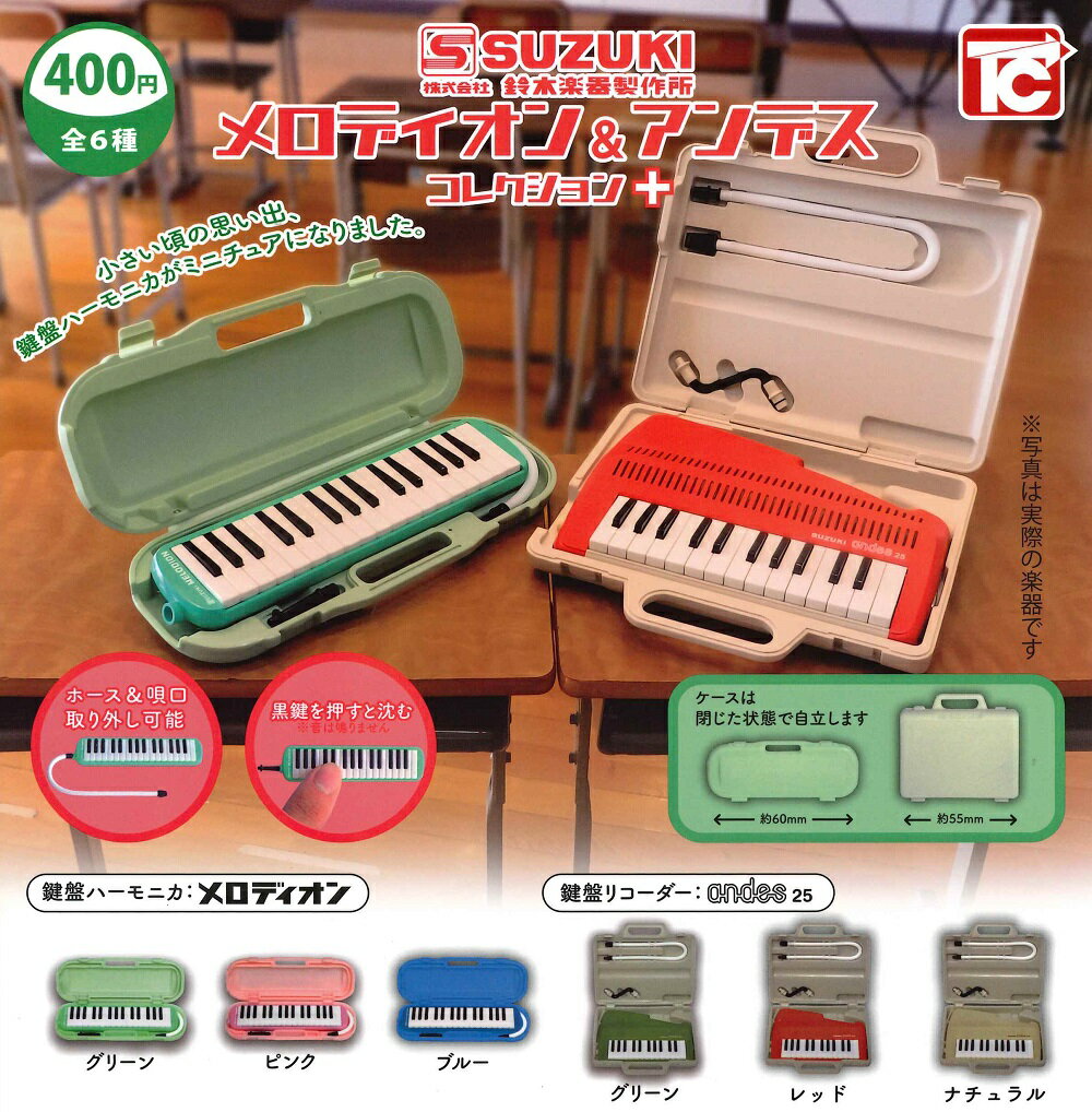 鈴木楽器製作所 メロディオン&アンデスコレクション+ 【各種】