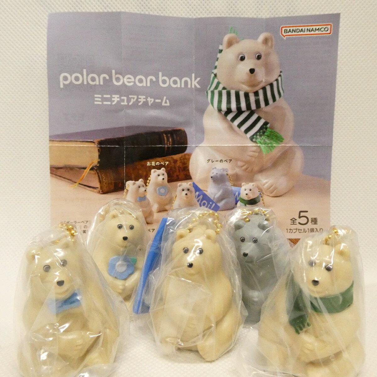 polar bear bank（ポーラーベアバンク） ミニチュアチャーム 【全5種セット】