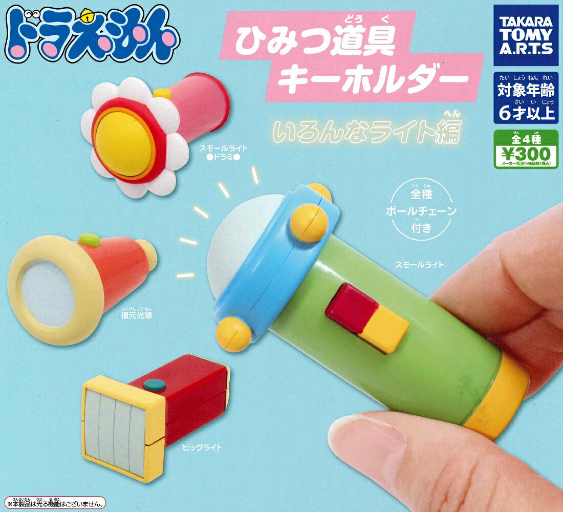 ドラえもん ひみつ道具キーホルダー いろんなライト編 