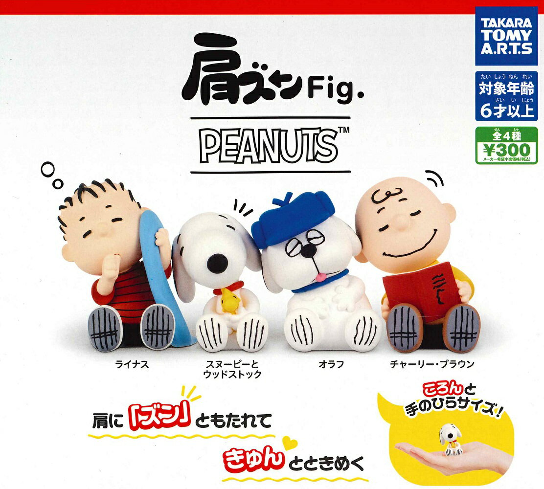 肩ズンFig. PEANUTS 【全4種セット】