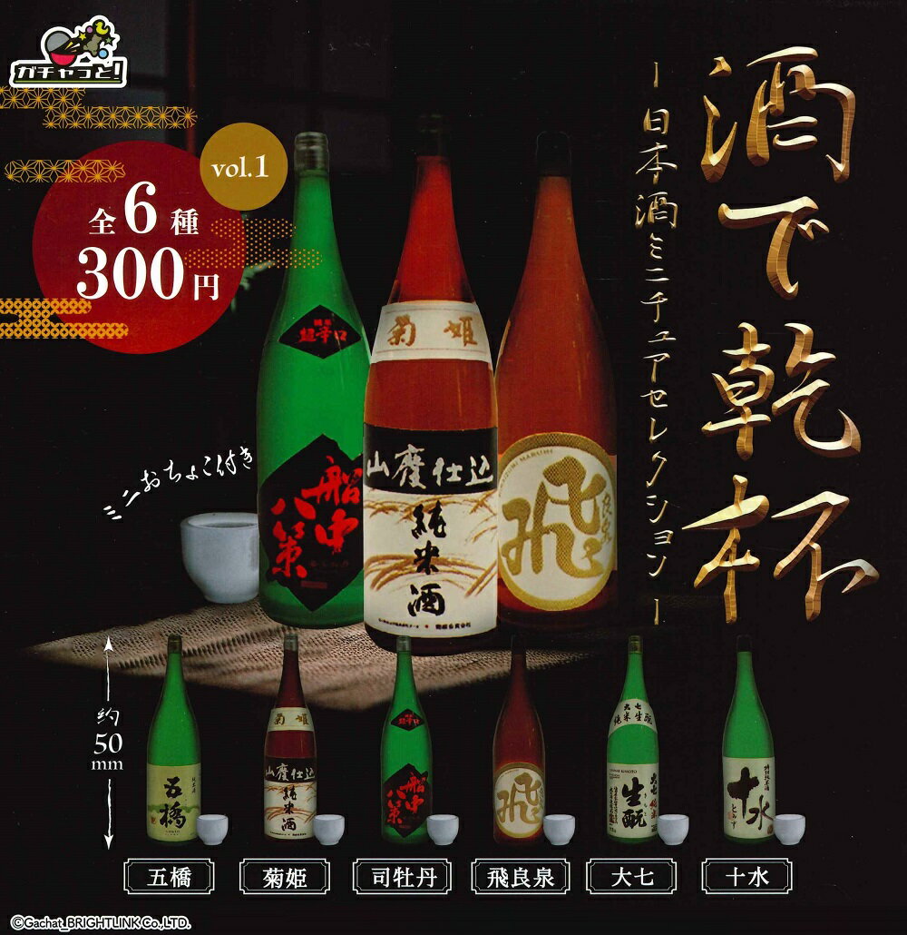 酒で乾杯 日本酒ミニチュアセレクション 【各種】