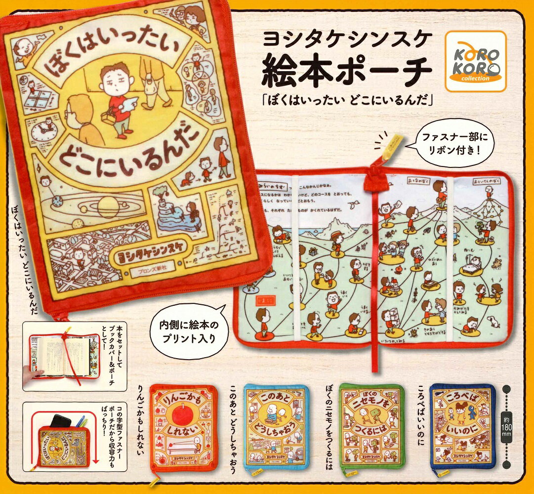 ヨシタケシンスケ 絵本ポーチ 「ぼくはいったいどこにいるんだ」 【全5種セット】