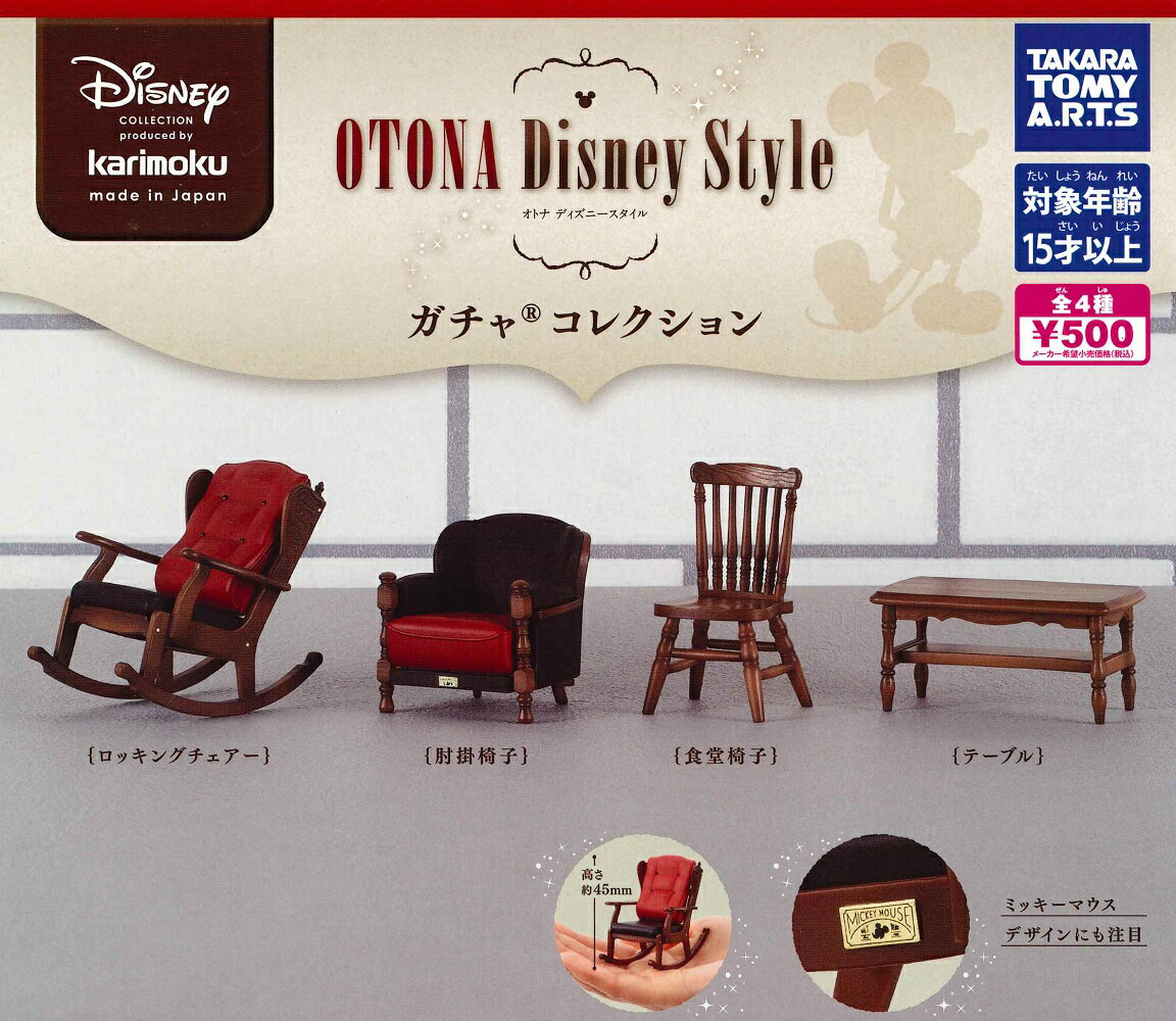 カリモク家具 OTONA Disney Style ガチャ®コレクション 【全4種セット】