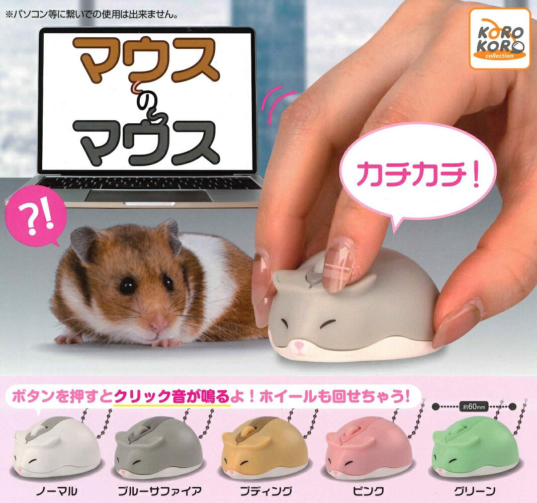 コロコロコレクション マウスのマウス 【全5種セット】