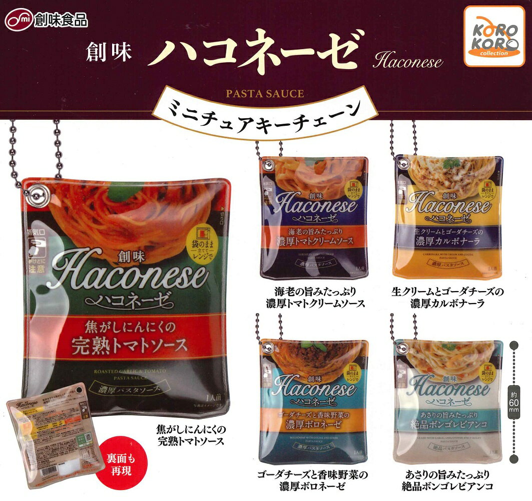 創味食品 ハコネーゼ ミニチュアキーチェーン 【全5種セット】