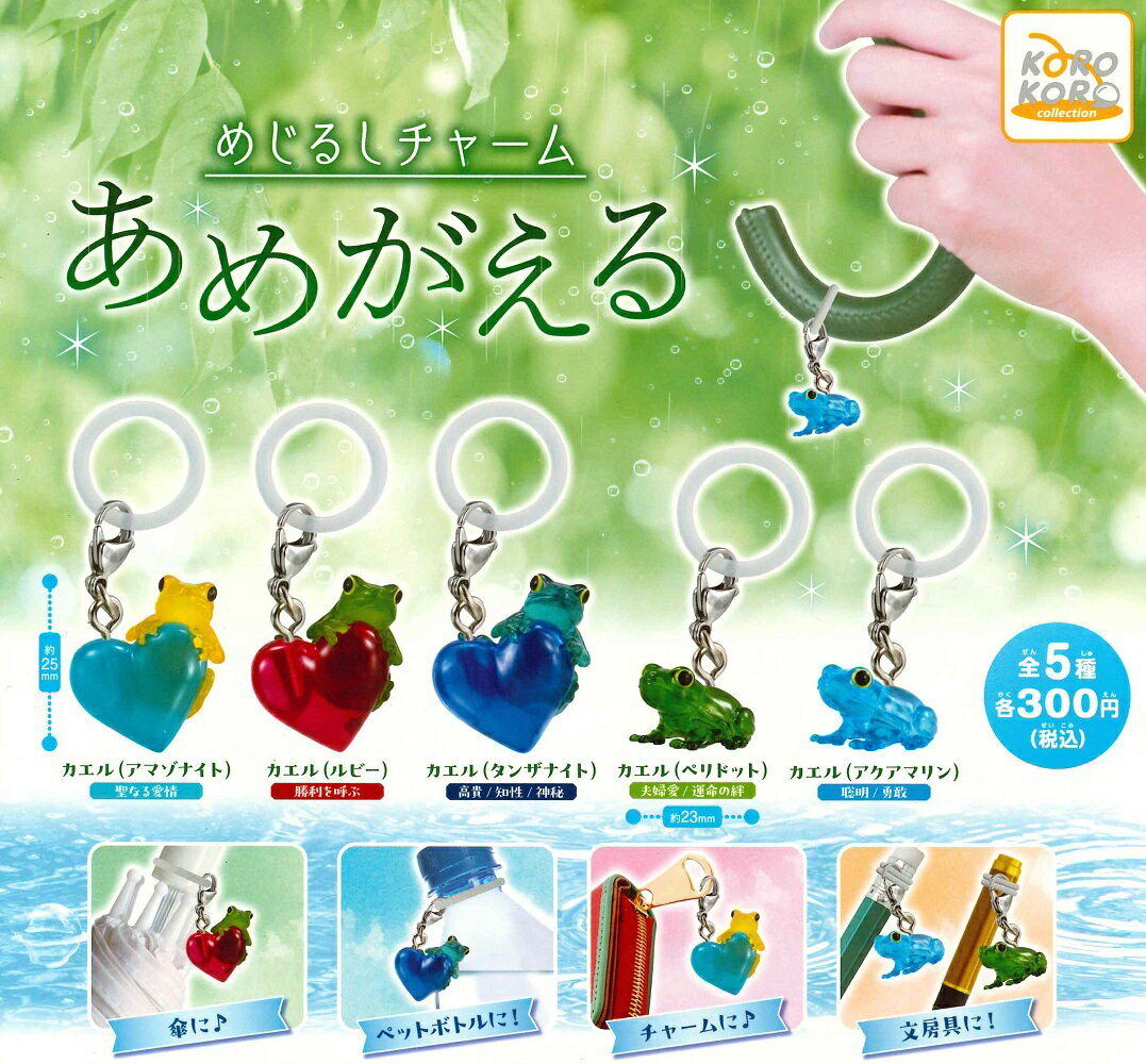 コロコロコレクション めじるしチャーム あめがえる 【全5種セット】