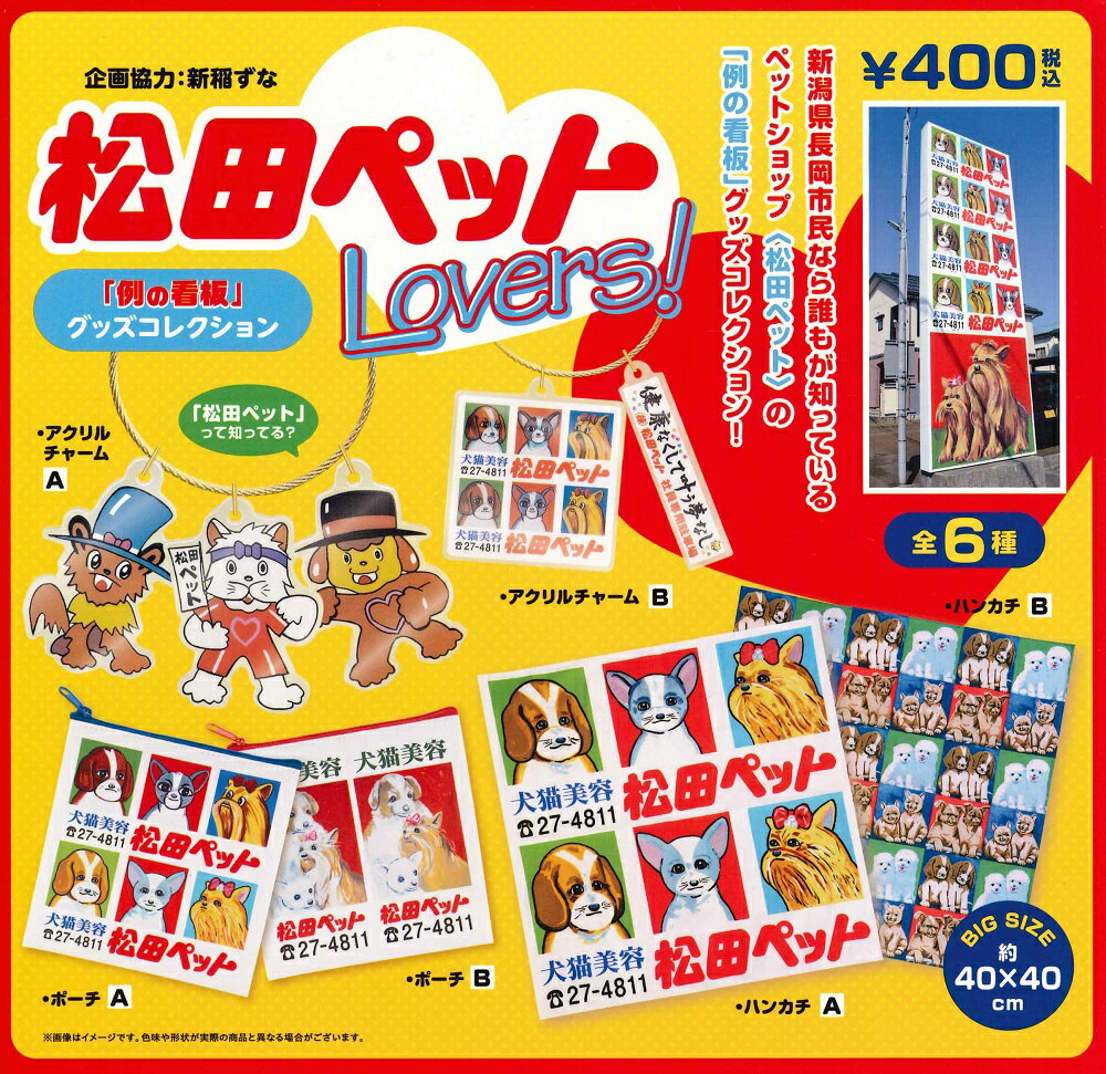 松田ペット Lovers 例の看板 グッズコレクション カプセル版 【全6種セット】