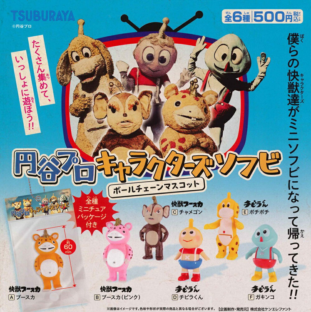円谷プロ キャラクターズソフビ ボールチェーンマスコット カプセル版 【全6種セット】のサムネイル