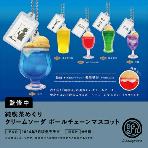 【7月発売予定】 純喫茶めぐり クリームソーダ ボールチェーンマスコット カプセル版 【全5種セット】 ※仮予約※