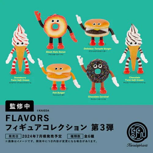  FLAVORS フレーバーズ フィギュアコレクション Vol.3 カプセル版  ※仮予約※