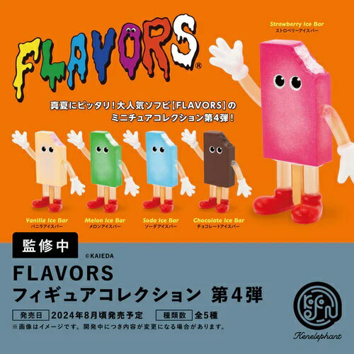  FLAVORS フレーバーズ フィギュアコレクション Vol.4 カプセル版  ※仮予約※