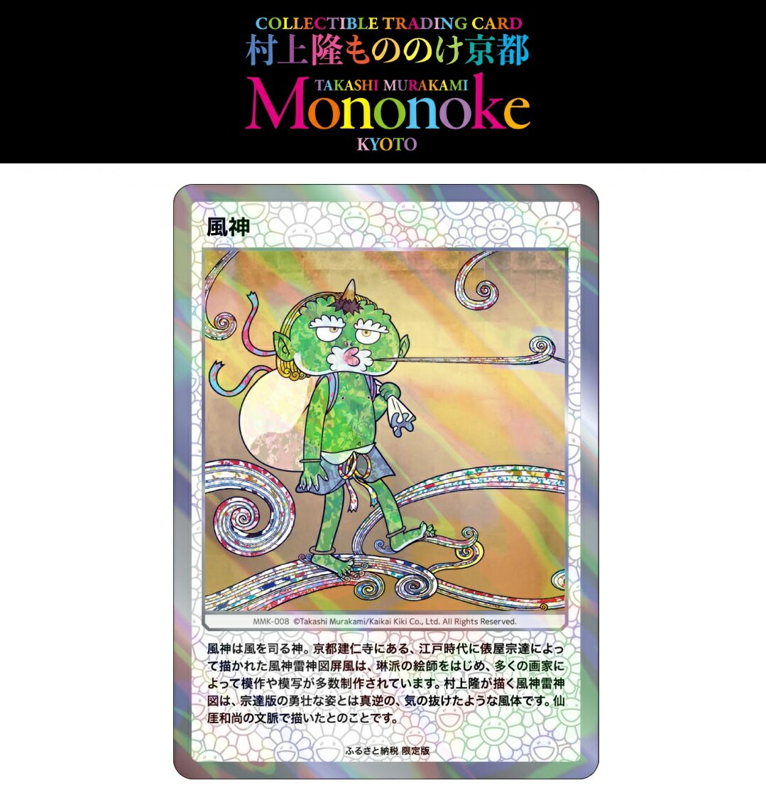 村上隆もののけ京都 Collectible Trading Card ふるさと納税限定版 【風神 MMK-008 HR】 全面ホロ加工版