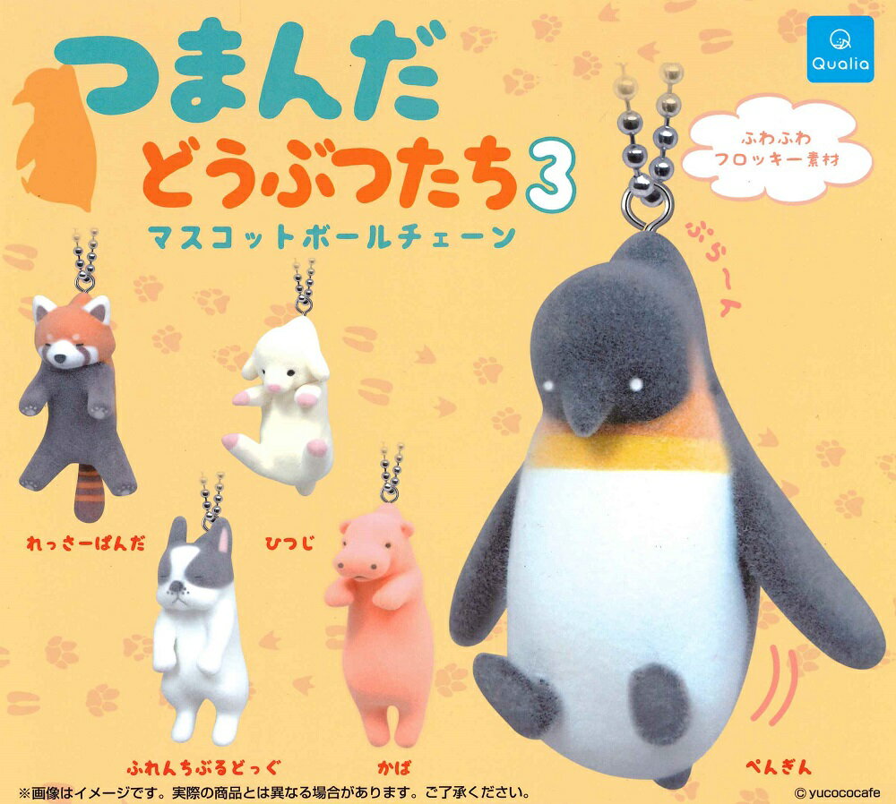 つまんだどうぶつたち3 マスコットボールチェーン 【全5種セット】のサムネイル