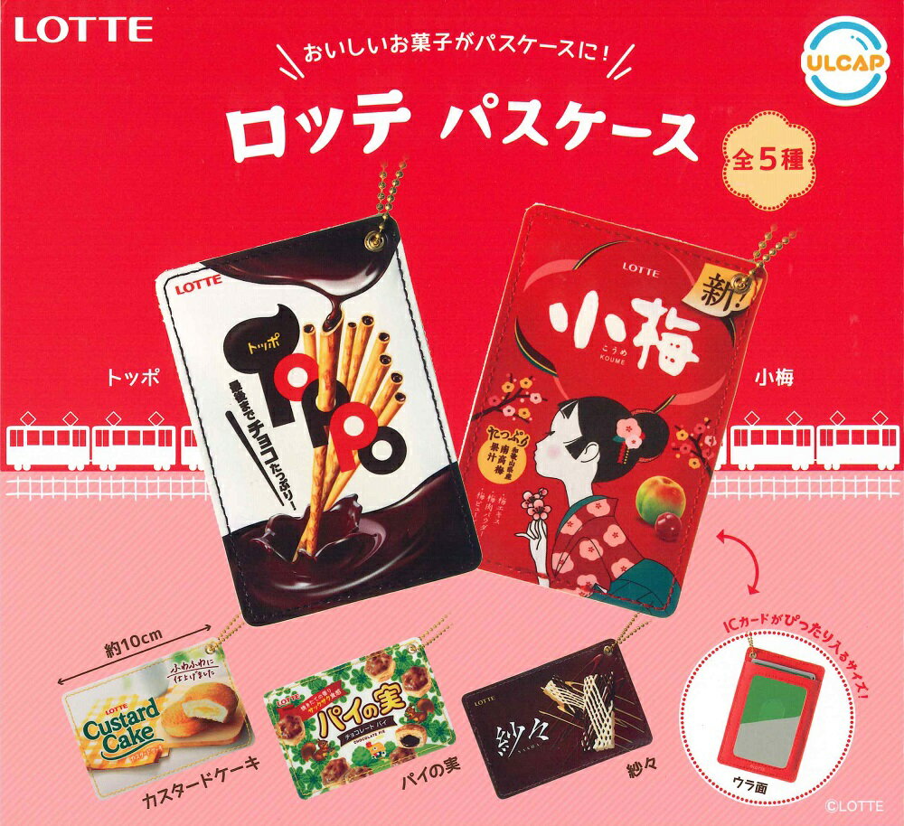LOTTE ロッテ パスケース 【全5種セット】のサムネイル