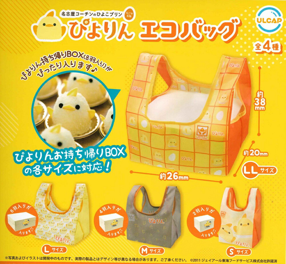 【2月発売予定】 ぴよりんエコバッグ 【全4種セット】 ※仮予約※のサムネイル