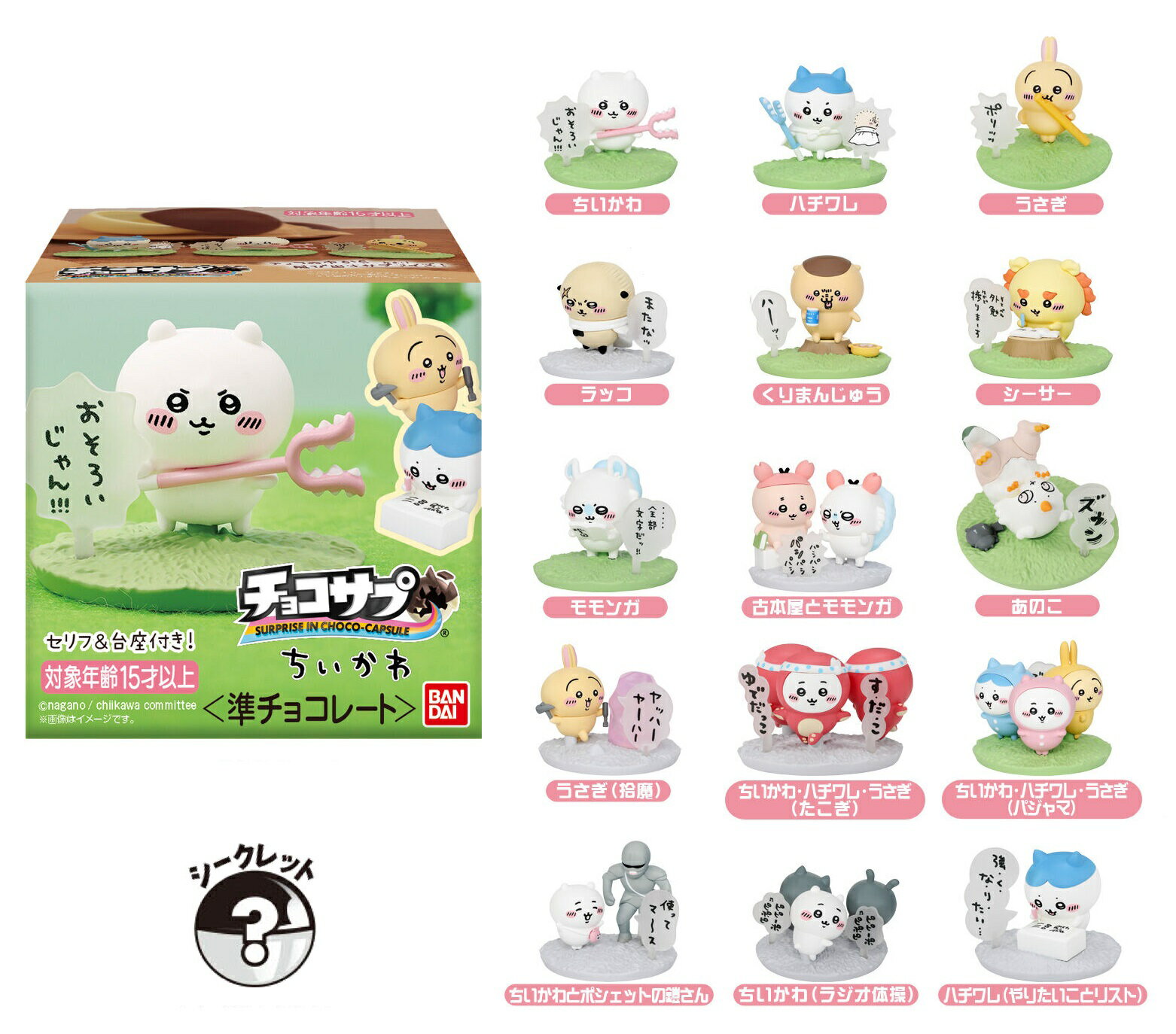チョコサプ ちいかわ フィギュアのみ 【各種】のサムネイル