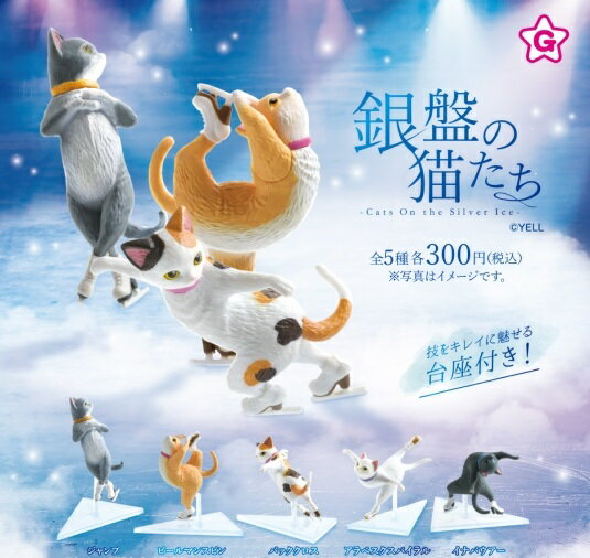 【12月発売予定】 銀盤の猫たち 【全5種セット】 ※仮予約※のサムネイル