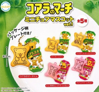 【1月発売予定】 コアラのマーチ ミニチュアマスコット vol.1 【全5種セット】 ※仮予約※のサムネイル