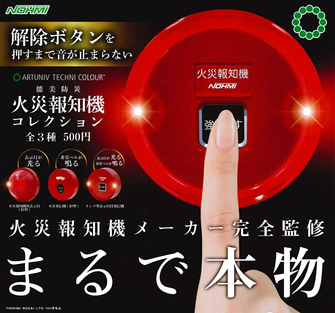 ATC 能美防災 火災報知機コレクション 【各種】