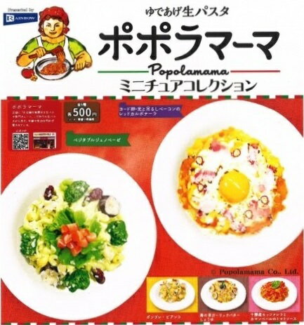 【3月発売予定】 ポポラマーマ ミニチュアコレクション 【全5種セット】 ※仮予約※のサムネイル