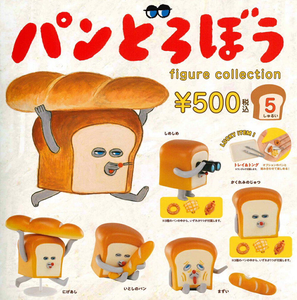 【10月再販予定】 パンどろぼう フィギュアコレクション 第1弾 カプセル版 【各種】のサムネイル