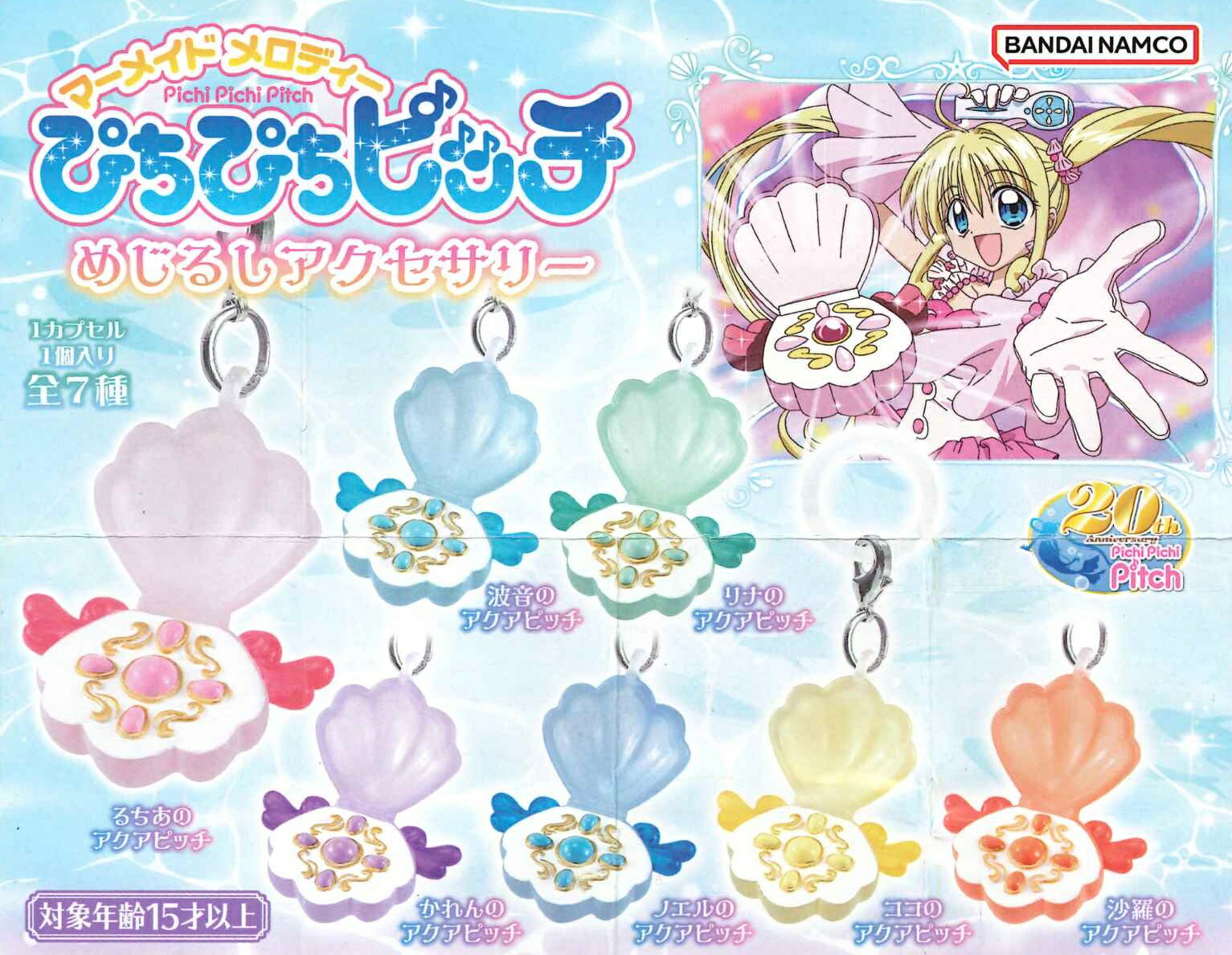 ぴちぴちピッチ めじるしアクセサリー 【各種】のサムネイル