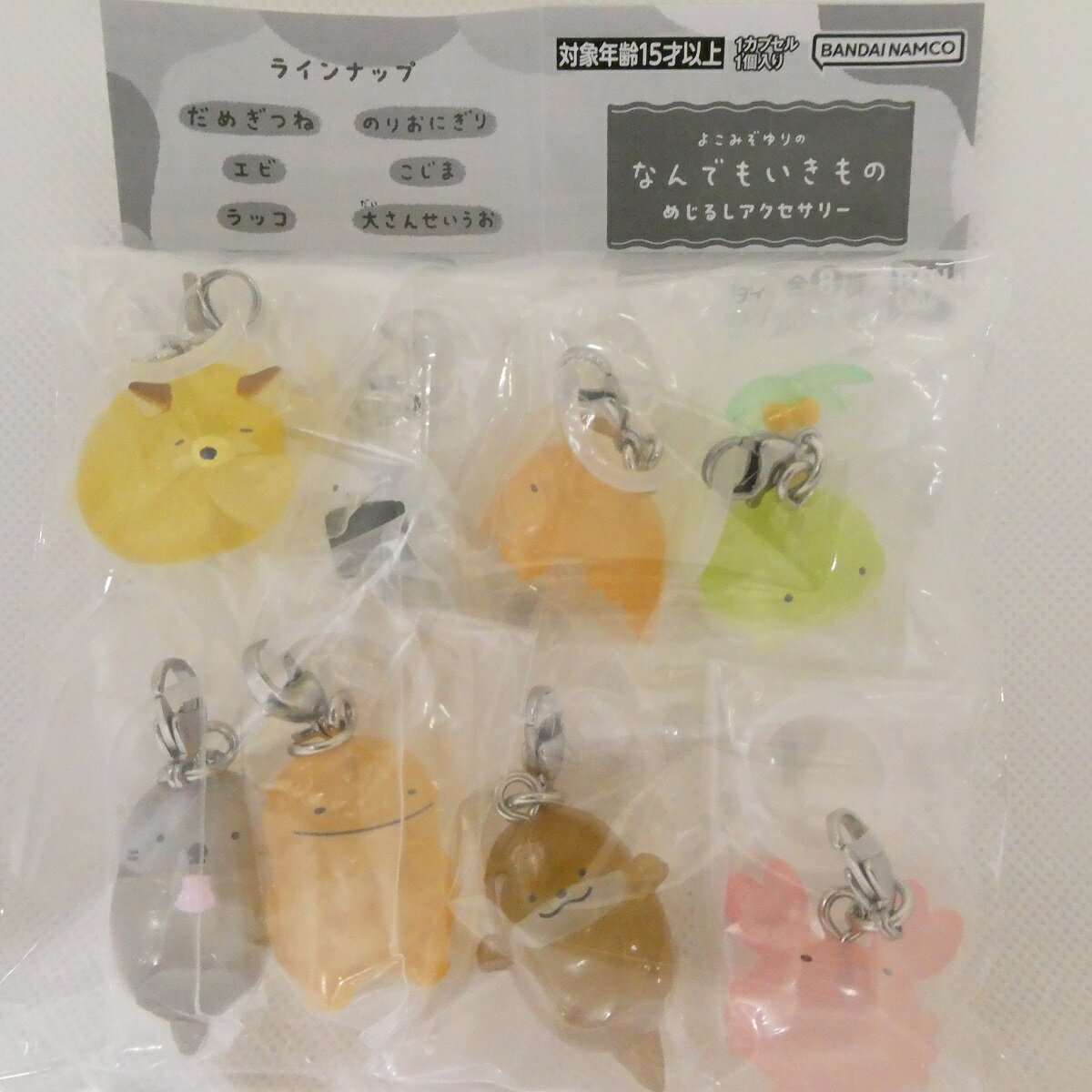 よこみぞゆりのなんでもいきもの めじるしアクセサリー 【全8種セット】