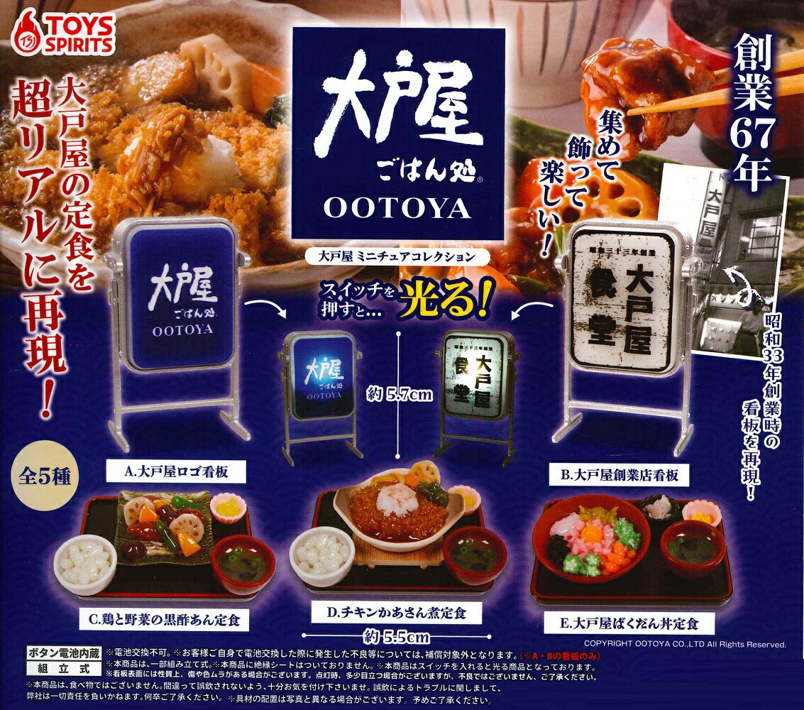 大戸屋 ミニチュアコレクション 【全5種セット】のサムネイル