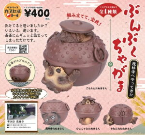 【5月発売予定】 ぶんぶくちゃがま 茂林寺へやってきた 【全4種セット】 ※仮予約※