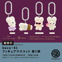【5月発売予定】 beco+81 フィギュアマスコット 第1弾 カプセル版 【全4種セット】 ※仮予約※