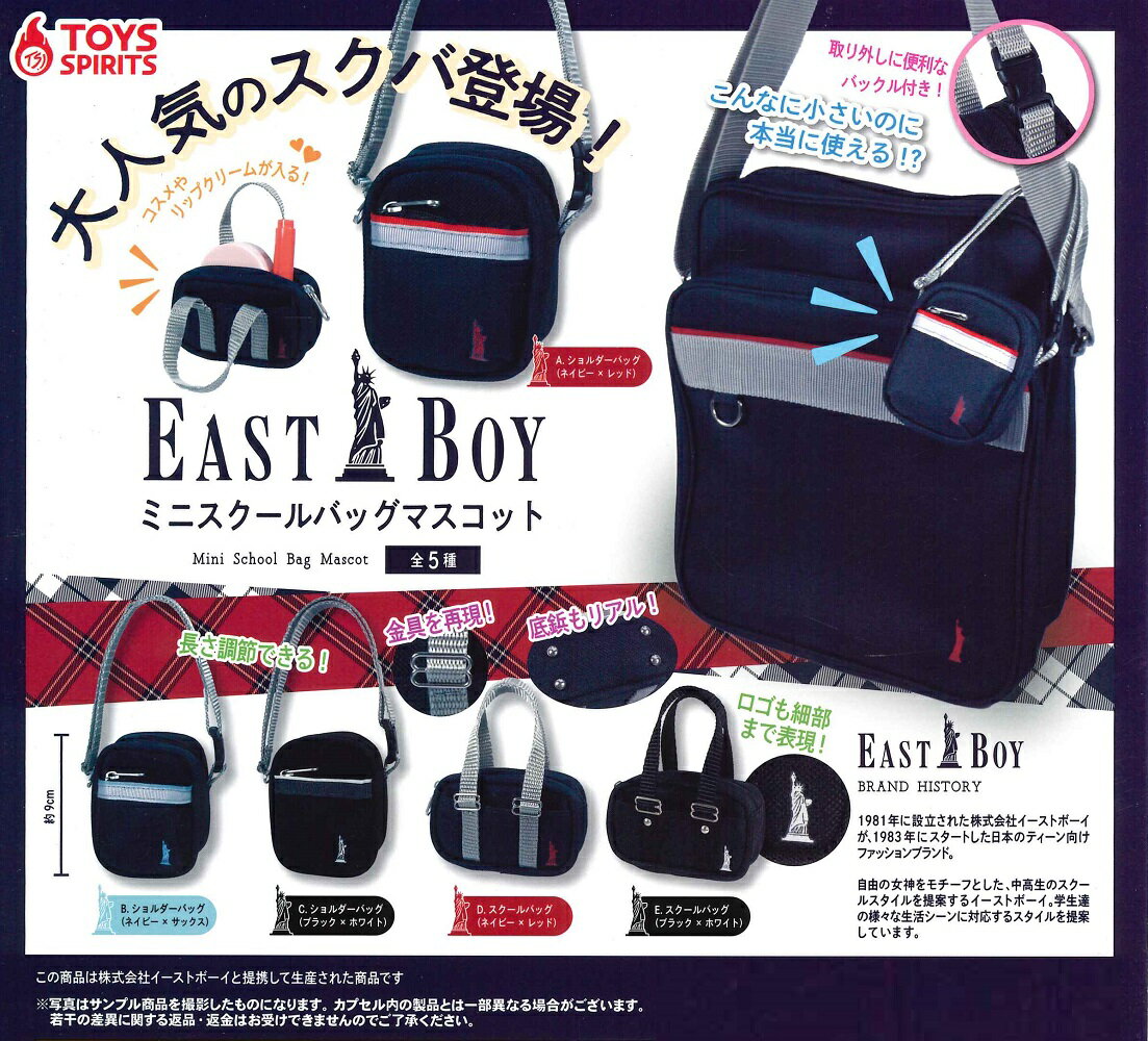 EAST BOY ミニスクールバッグマスコット 【各種】