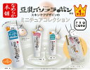 なめらか本舗 豆乳イソフラボン ミニチュアコレクション 【各種】