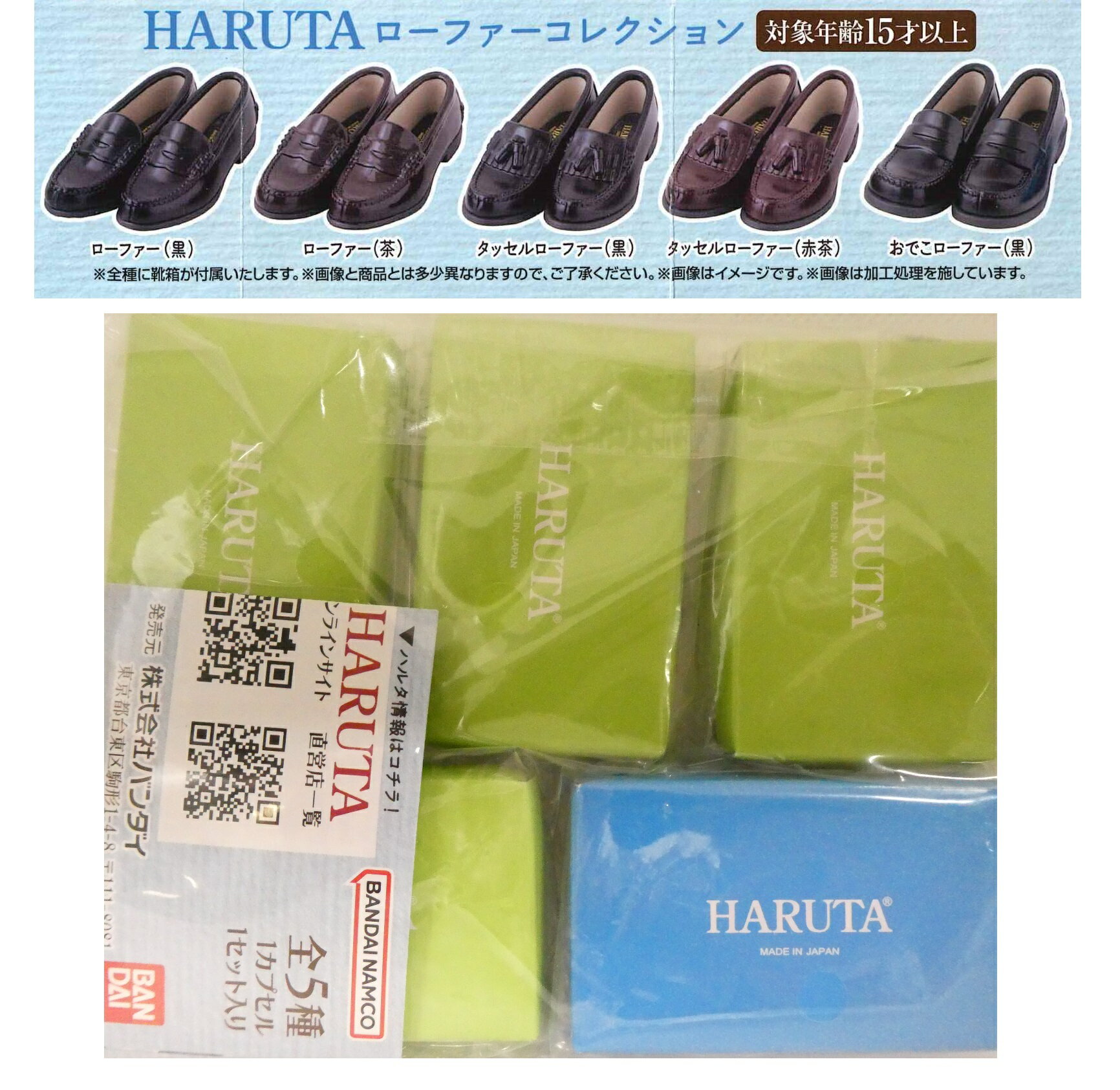 HARUTA ローファーコレクション 【全5種セット】