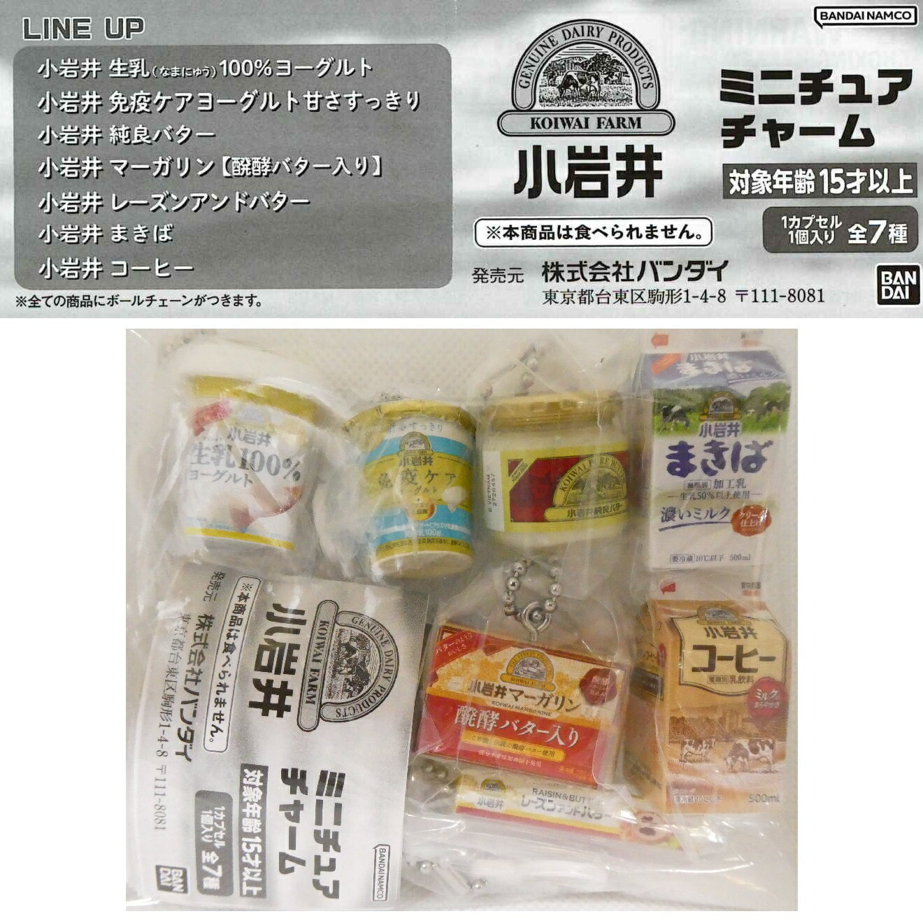 小岩井乳業 ミニチュアチャーム 【各種】