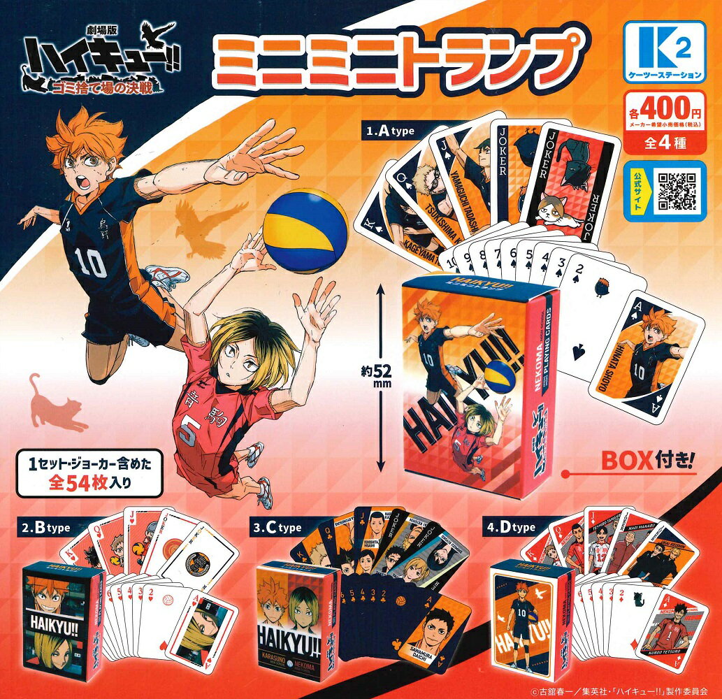 【9月再販予定】 『劇場版ハイキュー!! ゴミ捨て場の決戦』 ミニミニトランプ 【全4種セット】