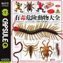 有毒危険動物大全 【各種】