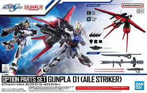 ガンプラ 1/144スケール 機動戦士ガンダムSEED MSV オプションパーツセット ガンプラ01 【エールストライカー】