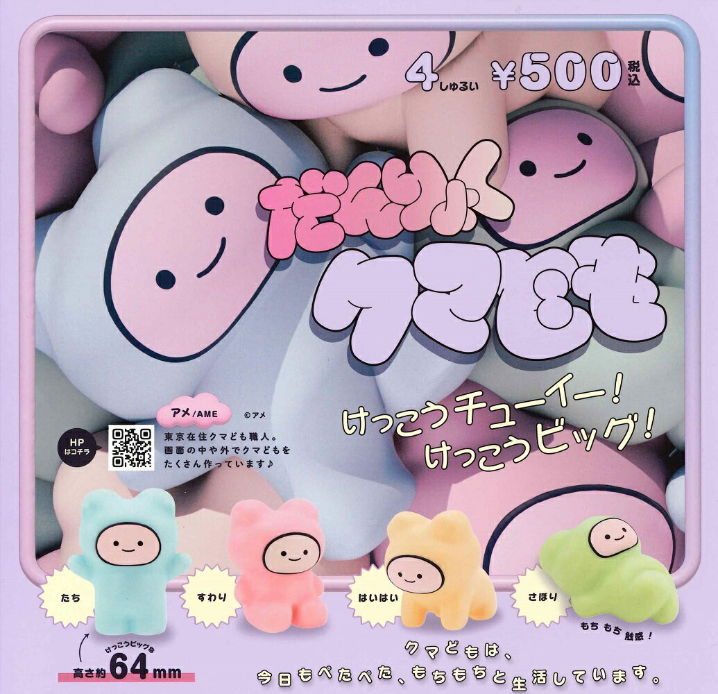 だんりょく クマども カプセル版 【全4種セット】